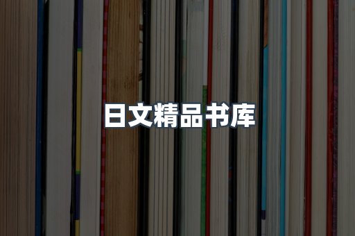 日文精品书库