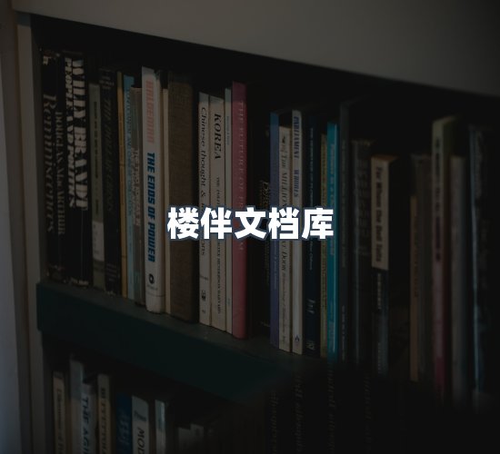 关于楼伴文档库